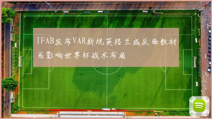 IFAB发布VAR新规英格兰成反面教材或影响世界杯战术布局