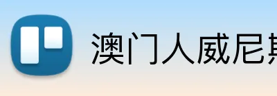 澳门人威尼斯25219官网 Logo